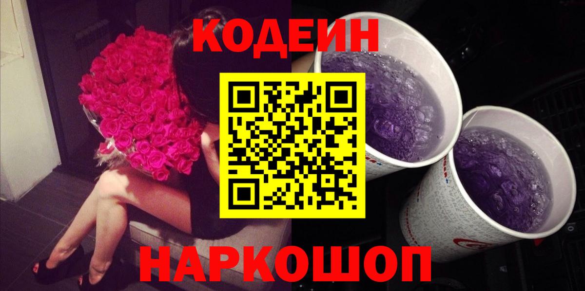 Codein Purple Drank Великий Новгород