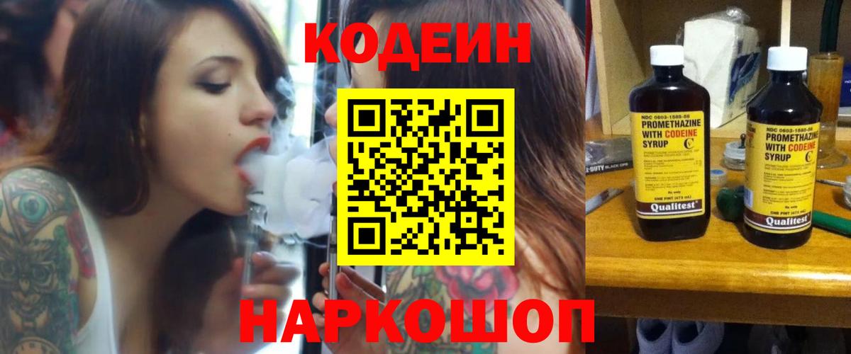 Codein Purple Drank  Codein напиток Lean (лин)  Вход с VPN  даркнет сайт  Великий Новгород 